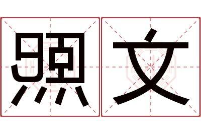熙 名字